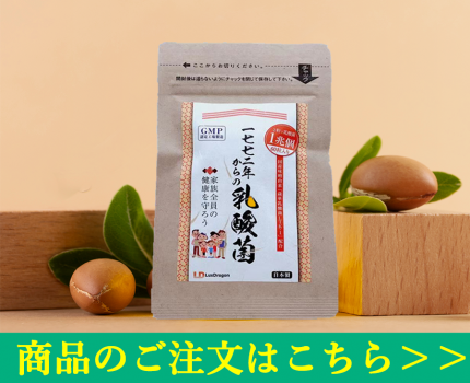 1772年からの乳酸菌