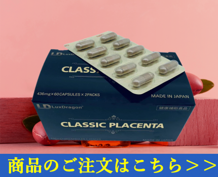 クラシックプラセンタ